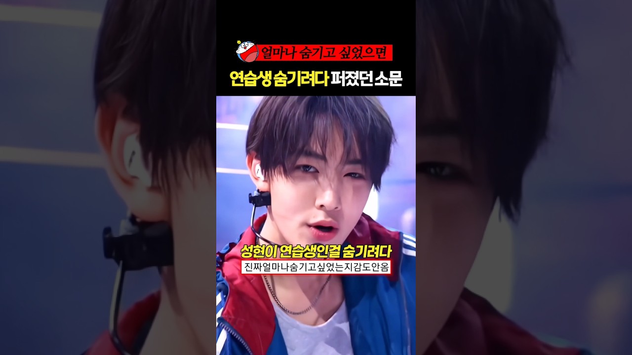 엄성현이 연습생인 걸 꽁꽁 숨기려다 퍼졌던 황당한 소문 #코르티스 #cortis #엄성현 #성현 #shorts