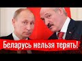 Почему Россия не может потерять Беларусь?