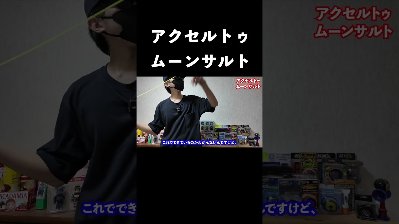 アクセルトゥムーンサルトやってみた！ #ハイパーヨーヨーアクセル