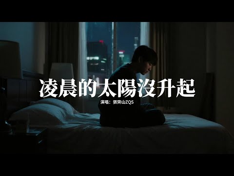 張齊山ZQS - 凌晨的太陽沒升起『凌晨兩點太陽還沒升起，我的明天你也不會出席，思念裝滿許願瓶 痛還很清晰，我們卻不能繼續。』【動態歌詞MV】