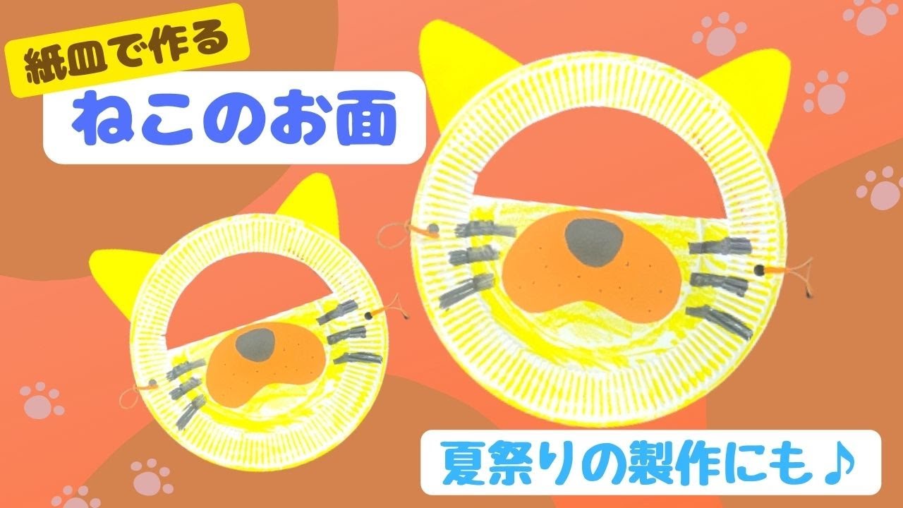 保育 製作 保育園の夏祭り製作に 紙皿で作る猫のお面製作 Youtube