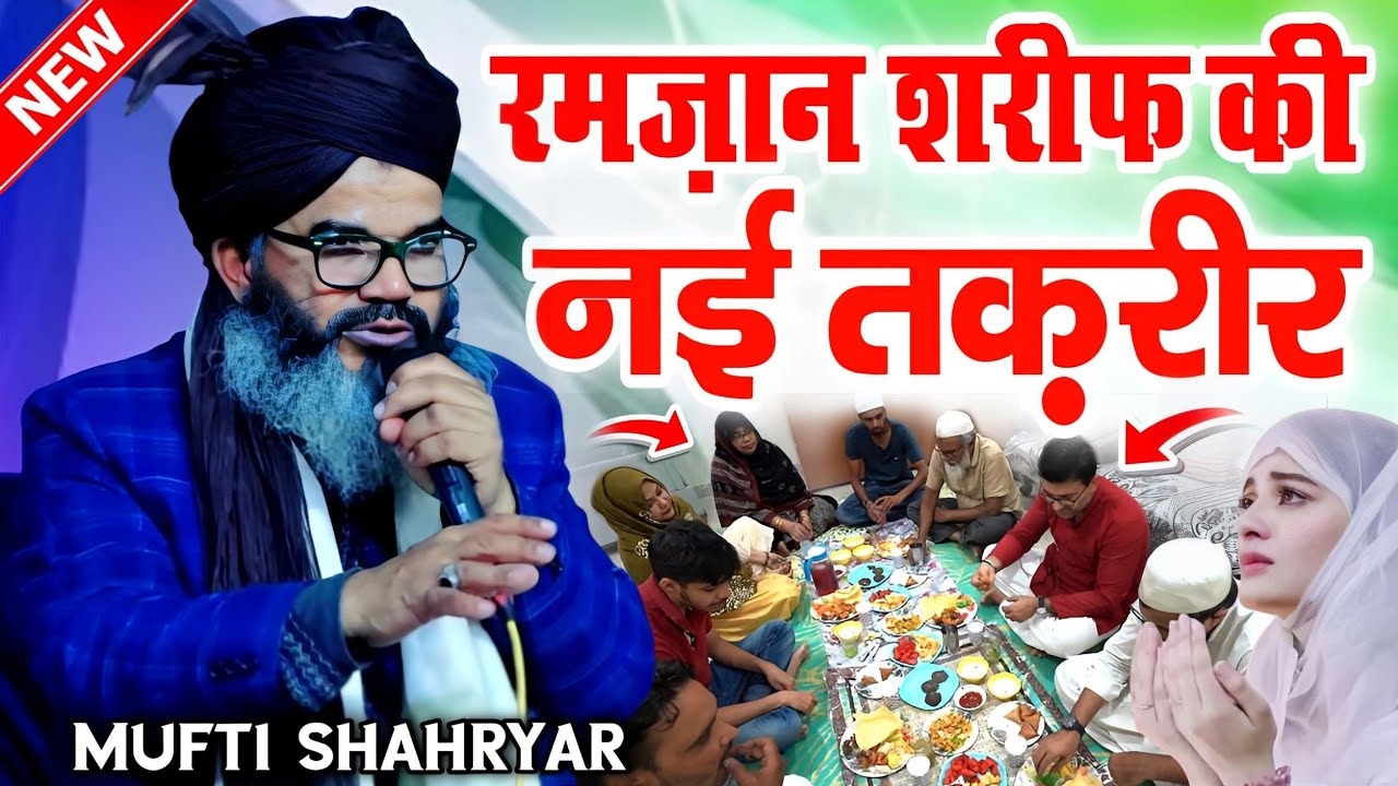 रमज़ान शरीफ की नई तकरीर || Ramzan New Taqreer || Mufti Shahryar Ki New Takrir || Ramzan Bayan 2025