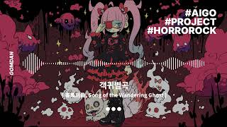 [ Music ] ★객귀별곡 by TETO(重音テト) (客鬼別曲, KOR)★ by Gomdan #teto #kpop #重音テト #重音テトsv #kpopdemonhunters