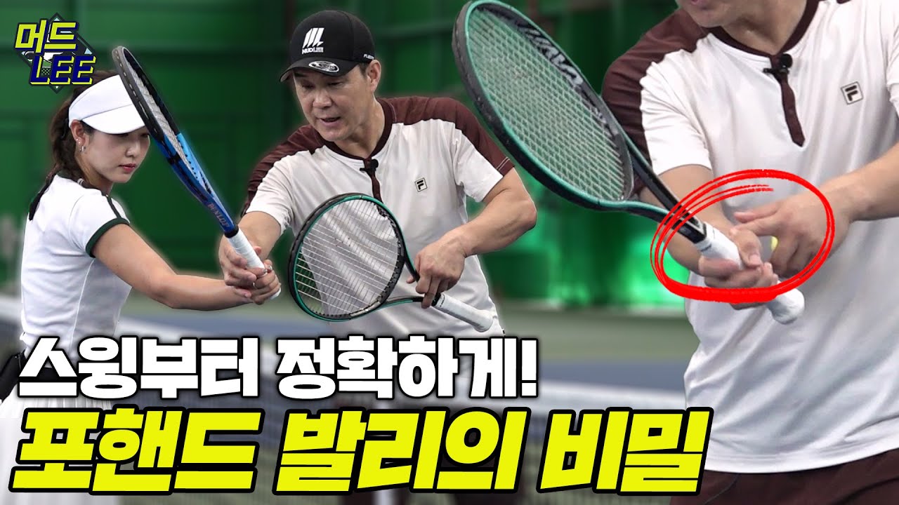 포핸드 발리 기초부터 탄탄하게! 머드리가 알려주는 포핸드 발리의 다섯 가지 비법!