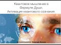 Формула Души. Активация квантового сознания. Пандемия и кризис? Выход есть. (Для всех!)