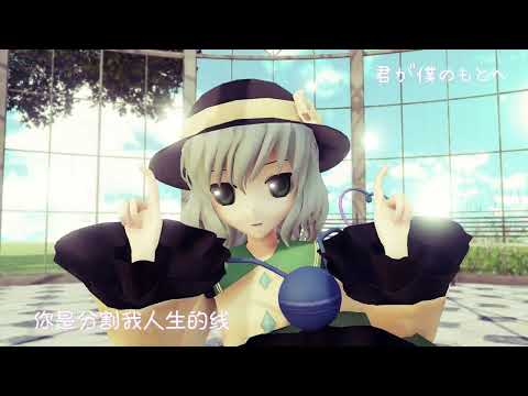【東方MMD】【4K/60fps】勾指起誓/指切りげんまん「古明地こいし」《カメラモーション配布あり》