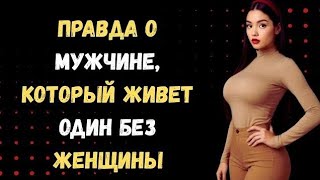 видео: Почему быть одиноким лучше, чем встречаться с девушкой, когда становишься старше | Стоицизм картинка: Почему быть одиноким лучше, чем встречаться с девушкой, когда становишься старше | Стоицизм