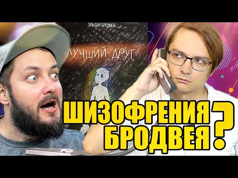 Шизофрения? / "Лучший друг" - книга Эльдара Бродвея