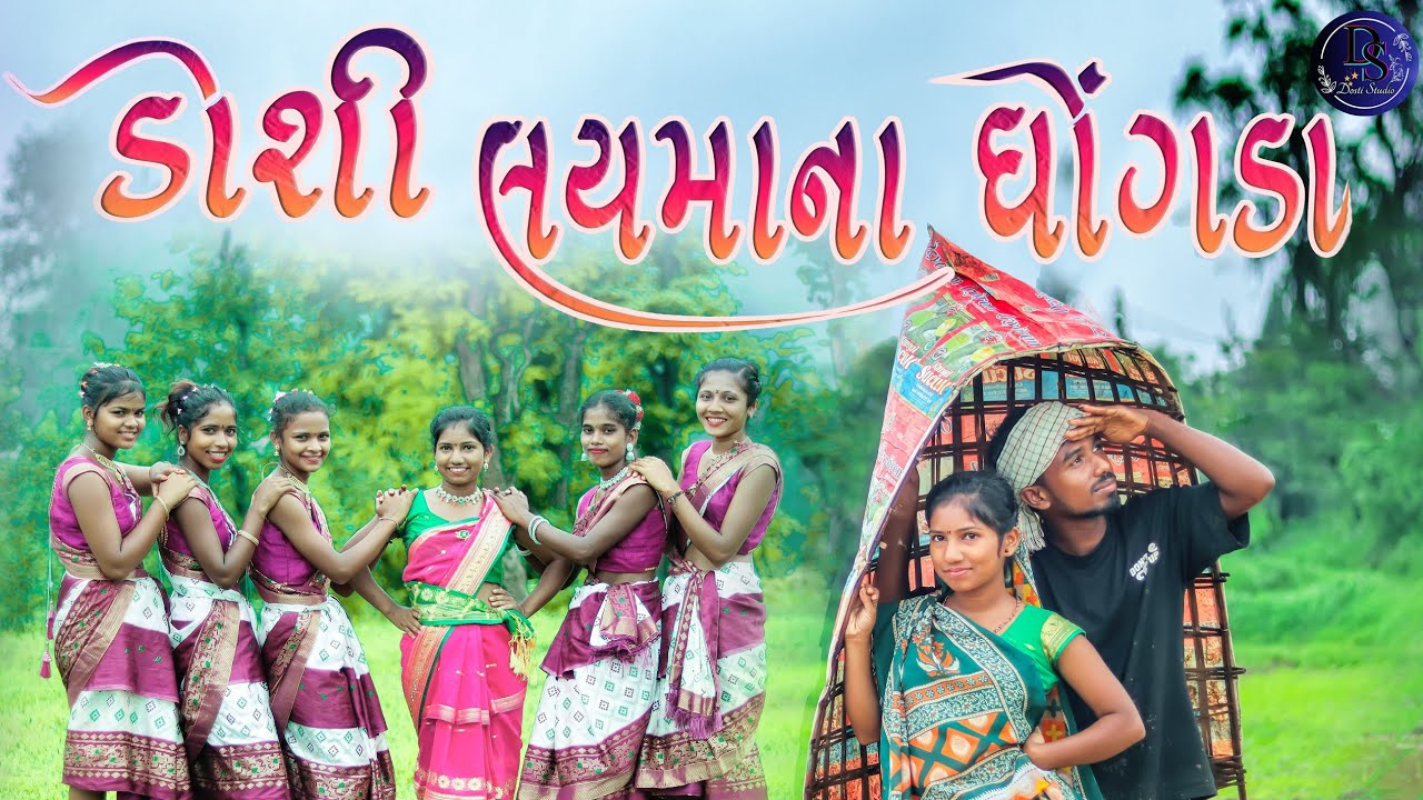ડોશી લયમાના ઘોંગડા / ન્યુ આદિવાસી / ડાંગી સોંગ ૨૦૨૫ /#DSDANG / #DSDANGDANGISONG