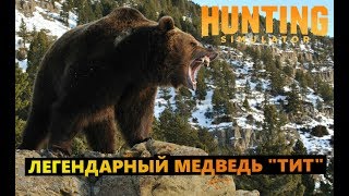 hunting simulator #Легендарный медведь 