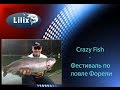 Crazy Fish-Фестиваль по ловле Форели