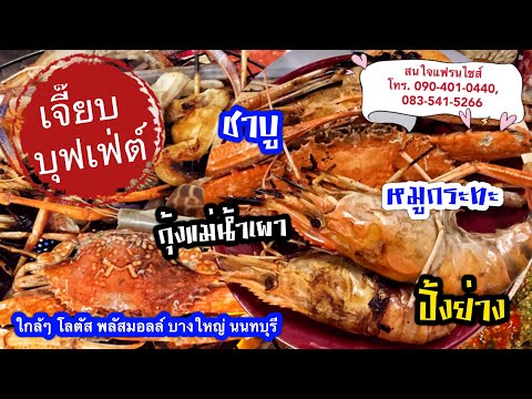 รีวิว! เจี๊ยบบุฟเฟ่ต์ ชาบูหมูกระทะ กุ้งแม่น้ำ ถ.กาญจนาภิเษก ใกล้โลตัสพลัสมอลล์บางใหญ่ 100 ม. นนทบุรี