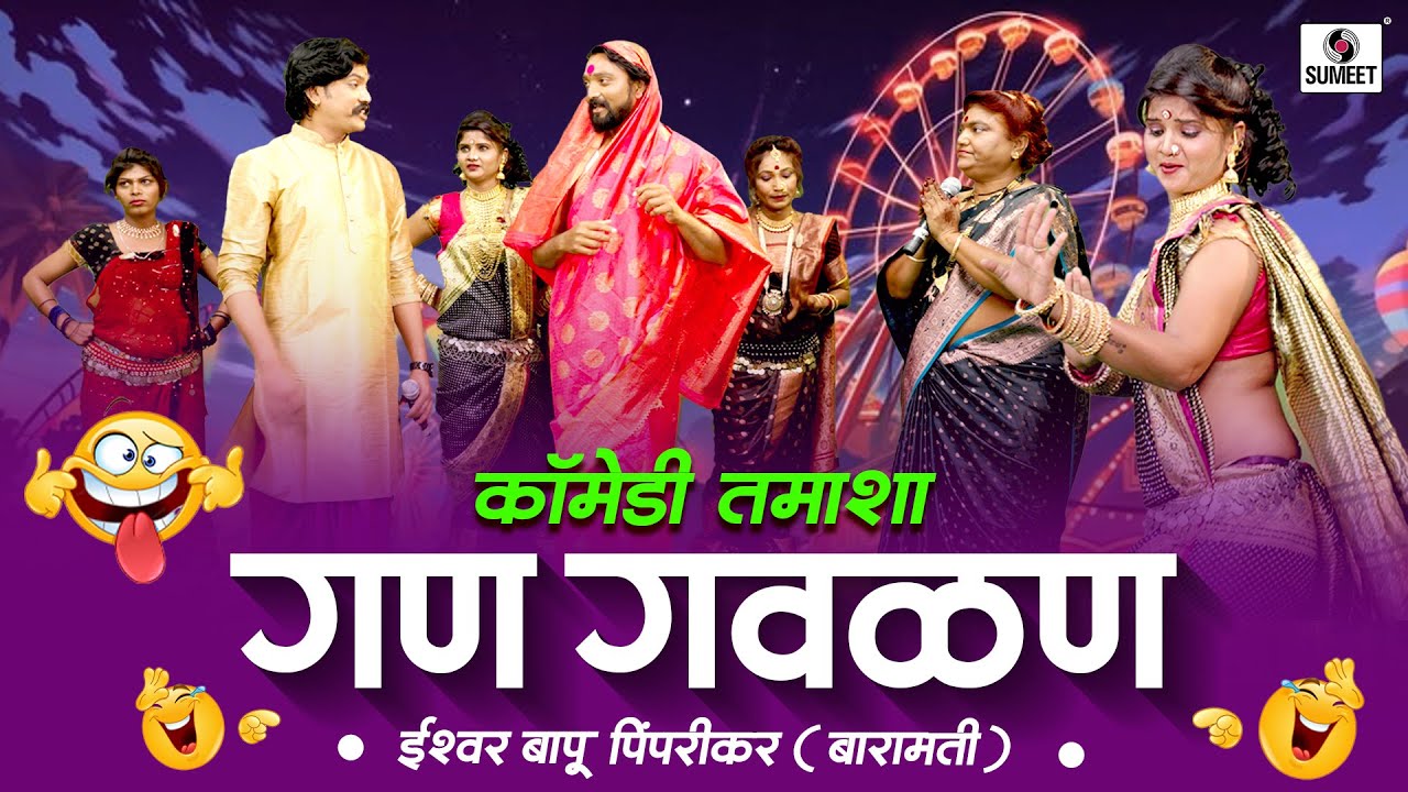 मानाची गण गवळण | Manachi Gan Gavlan | Marathi Comedy Tamasha | Sumeet Entertainment