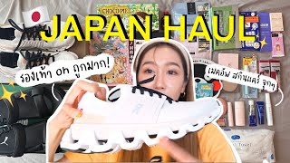 JAPAN HAUL เครื่องสำอาง ของกิน รองเท้า และของกุ๊กกิ๊กกุ๊กหม่ำอื่นๆ l Dujdow