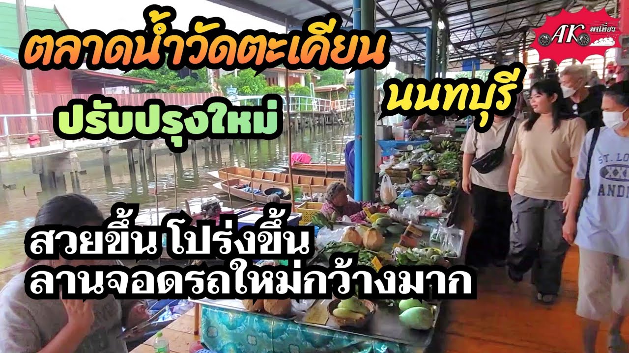 ตลาดน้ำวัดตะเคียน นนทบุรี ปรับปรุงใหม่ สวยขึ้น โปร่งขึ้น ลานจอดรถใหม่กว้างมากรองรับจุใจ