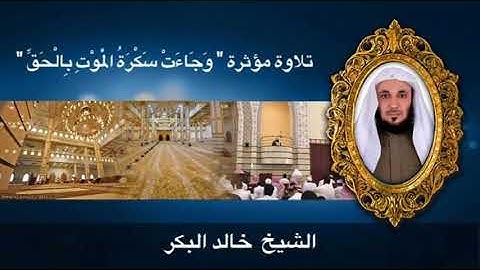 تلاوة باكية للشيخ خالد البكر " وَجَاءَتْ سَكْرَةُ الْمَوْتِ بِالْحَقِّ "