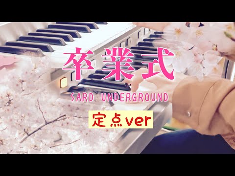【定点バージョン】卒業式(SARD UNDERGROUND)/エレクトーン演奏