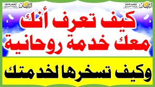 كيف تعرف أنك معك خدمة روحانية وكيف تسخرها لخدمتك