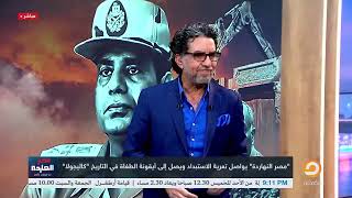 الحلقة الكاملة|| برنامج مصر النهاردة | الحلقة الـ 282 مع محمد ناصر || 31-08-2023