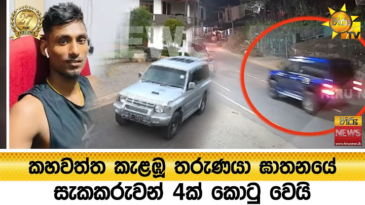 කහවත්ත කැළඹූ තරුණයා ඝාතනයේ සැකකරුවන් 4ක් කොටු වෙයි - වැඩේ දෙන්න ආව ජීප් එක පාට මාරු කරන් ගියපු හැටි