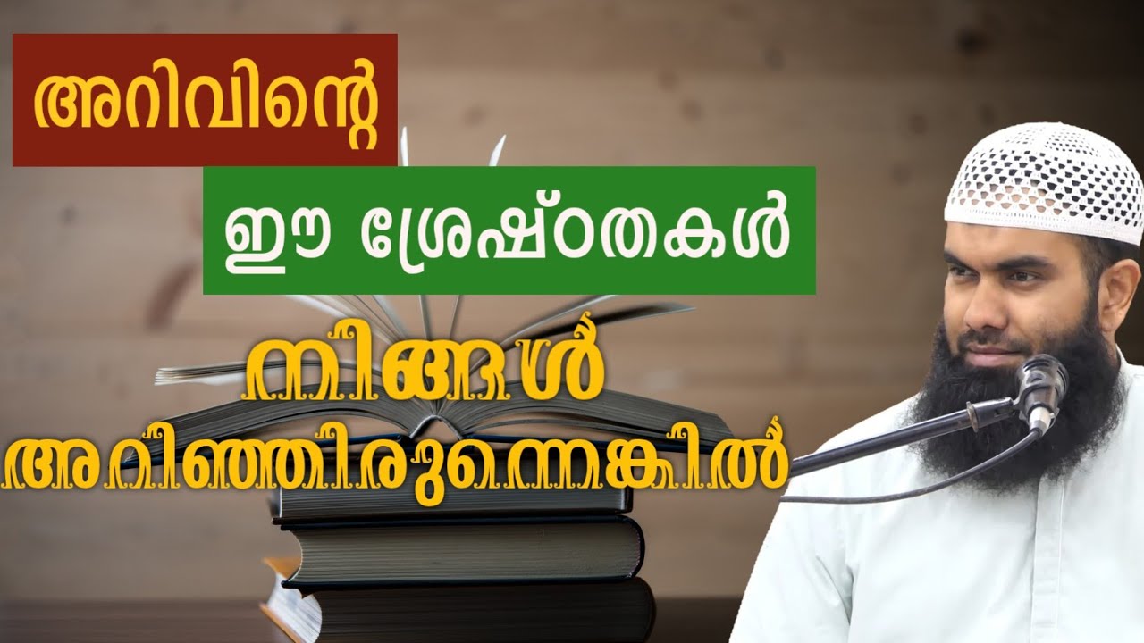 അറിവിൻ്റെ ഈ ഉപകാരങ്ങൾ നിങ്ങൾ അറിഞ്ഞിരുന്നെങ്കിൽ... | Short Clip | @niyafbinkhalid 