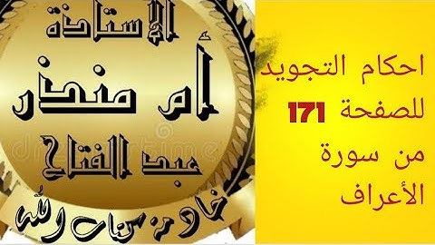 تجويد الصفحة 171 من سورة الأعراف @tajweedkoraan