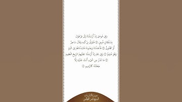 تلاوة في دقيقة سورة الذاريات الآيات من ٣٨ إلى ٤٢ الشيخ ناصر القطامي