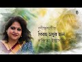 বেদনাতে বাজি উঠে গভীর রাগিণী: বিরহ মধুর হল আজি | Rabindra Sangeet | Prem Parjaay | Nandita Yasmin