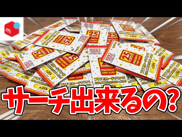 検証】サーチ出来ないと噂のポケカ25周年プロモパックをメルカリで30