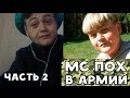 ХИККАН №1 | МС ПОХ В АРМИИ | ЧАСТЬ 2 | БАБУЛЯ ХИККАНА