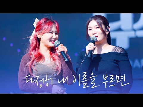 230409 경서예지 - 다정히 내 이름을 부르면