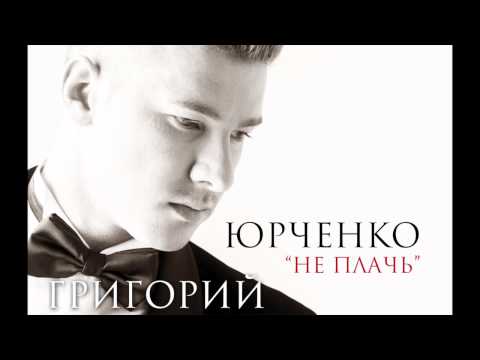 Григорий Юрченко - Не плачь (acoustic version)