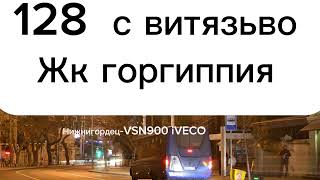Поездка на автобусе Нижегородец-VSN900(iVECO)остановки патп и до остановки краснозелёных маршрут 128