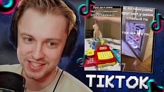 видео: СТИНТ СМОТРИТ МЕМЫ из ТИКТОКА #6 картинка: СТИНТ СМОТРИТ МЕМЫ из ТИКТОКА #6