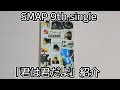 【SMAP】「君は君だよ」紹介