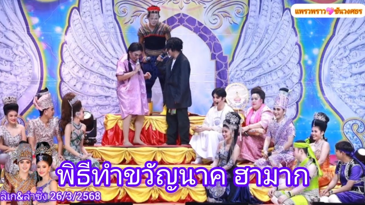 พิธีทำขวัญนาค อย่างฮา ลิเก&ลำซิ่ง26/3/2568#ซันวงศธร #แพรวพราวแสงทอง