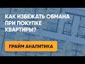 Как избежать обмана при покупке квартиры? – Прайм. Аналитика с Васильцом // 05.12.2019