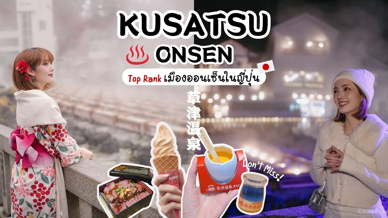 Kusatsu Onsen ♨️ ออนเซ็น Top Rank ที่ควรมาให้ได้ซักครั้ง! เดินทางได้จาก TOKYO | Kirarista