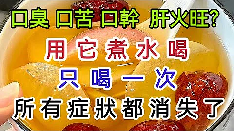 口臭、口苦、口乾、口腔潰瘍、肝火旺，用它煮水喝，清熱解毒，潤肺止咳，快速排出肝髒毒素【軒媽說美食】 - 天天要聞