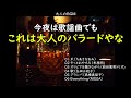 歌謡曲でもこれなら完全に大人のバラードやな・・・ウイスキーのBGMにぴったりかも・・・【大人のBGM】