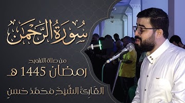 سورة الرحمن كاملة بصوت القارئ الشيخ محمد حسن