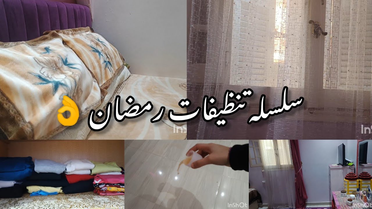 سلسله تنضيفات رمضان🌛بنكمل اللي بدأناه تنظيف عميق لغرفه النوم🧽🪣ترتيب السرير والستائر ولمعة البيت 😍