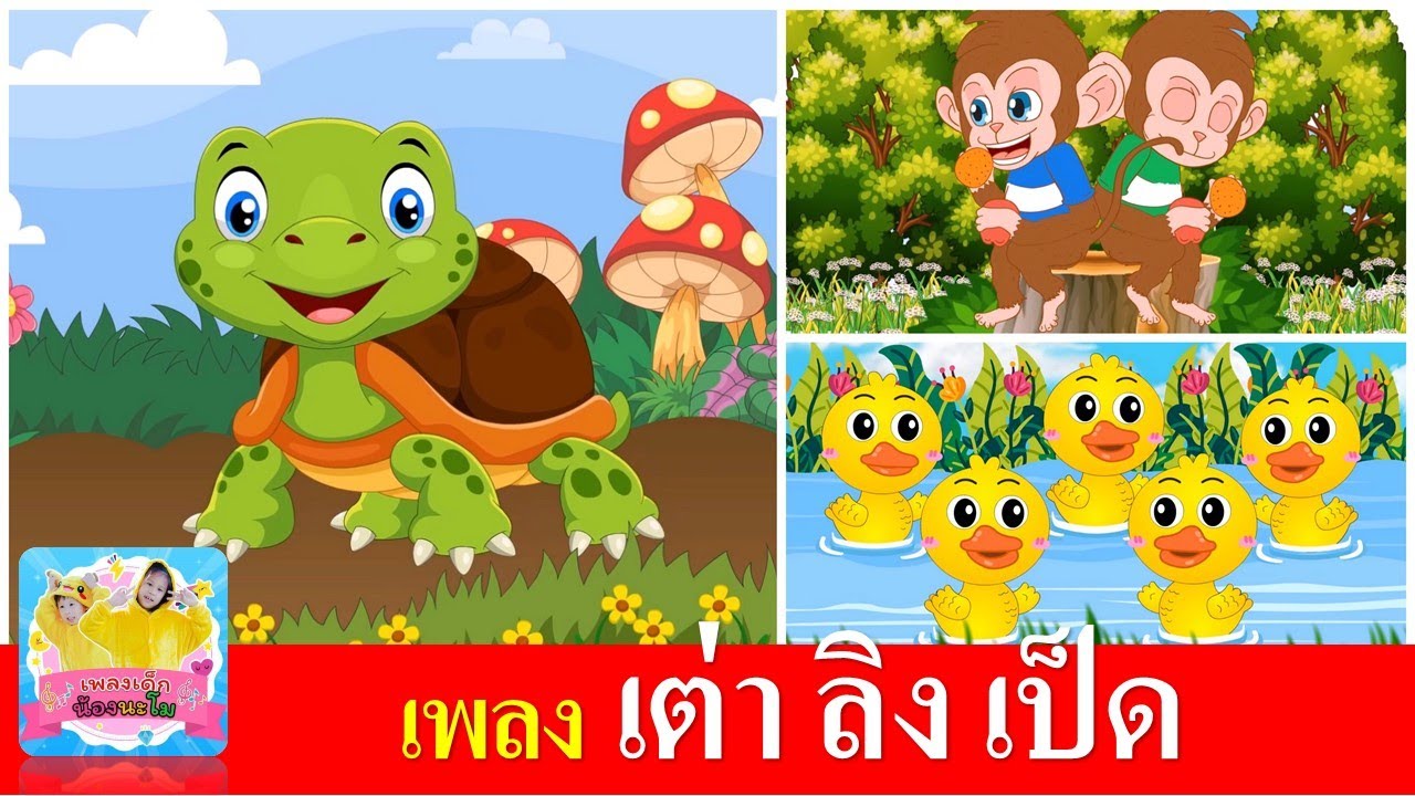 เพลงเด็กในตำนาน เต่า ลิง เป็ด | เต่าเอ่ยเต่า | ลิงเจี๊ยกเจี๊ยก | เป็ดก้าบก้าบ