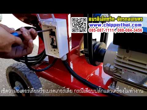 วิธีเช็คว่ามอเตอร์เสียหรือเบรคเกอร์เสีย อมรอิเล็คทริค 085-087-2222
