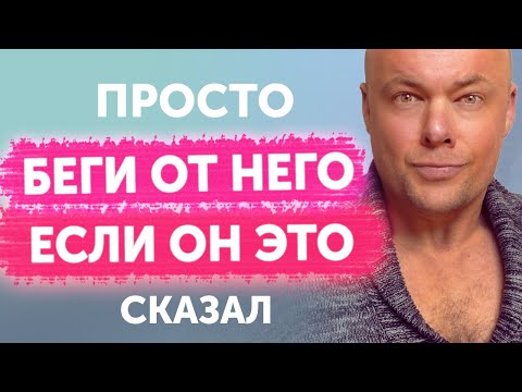 Беги от него, если услышишь такое. Он вас использует!