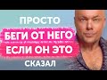 Беги от него, если услышишь такое. Он вас использует!