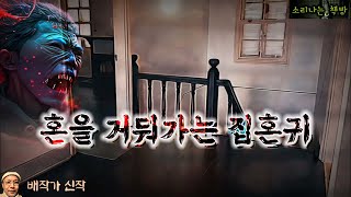 사람들의 혼을 거두어 가는 집혼귀 feat.새벽 택시 (오디오북|자막) Korean Horror Story [공포 미스테리 극장] 소리나는 책방 창작 스토리