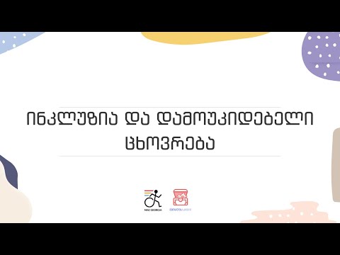 ინკლუზია და დამოუკიდებელი ცხოვრება