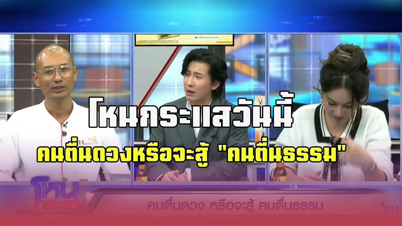 คนตื่นดวงสู้คนตื่นธรรมวันนี้