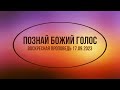 ПОЗНАЙ БОЖИЙ ГОЛОС (ВОСКРЕСНАЯ ПРОПОВЕДЬ 17.09.2023)